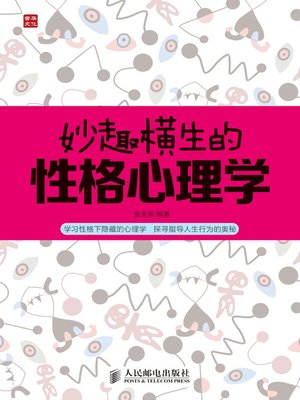 cover image of 妙趣横生的性格心理学